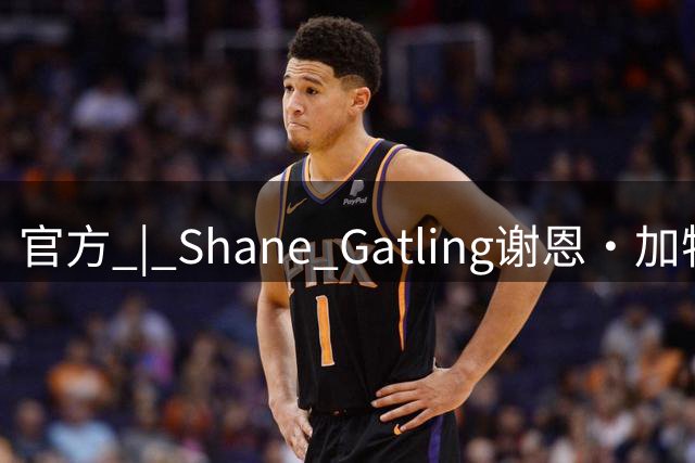 官方 | Shane Gatling谢恩·加特林正式加盟广州龙狮