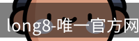 long8-唯一官方网站
